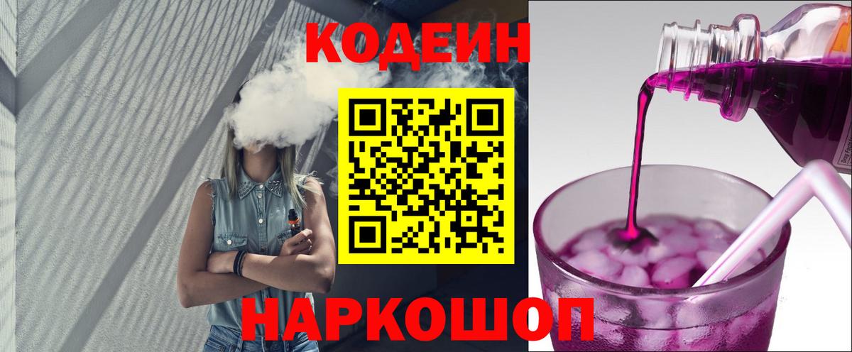 Codein напиток Lean (лин) Людиново