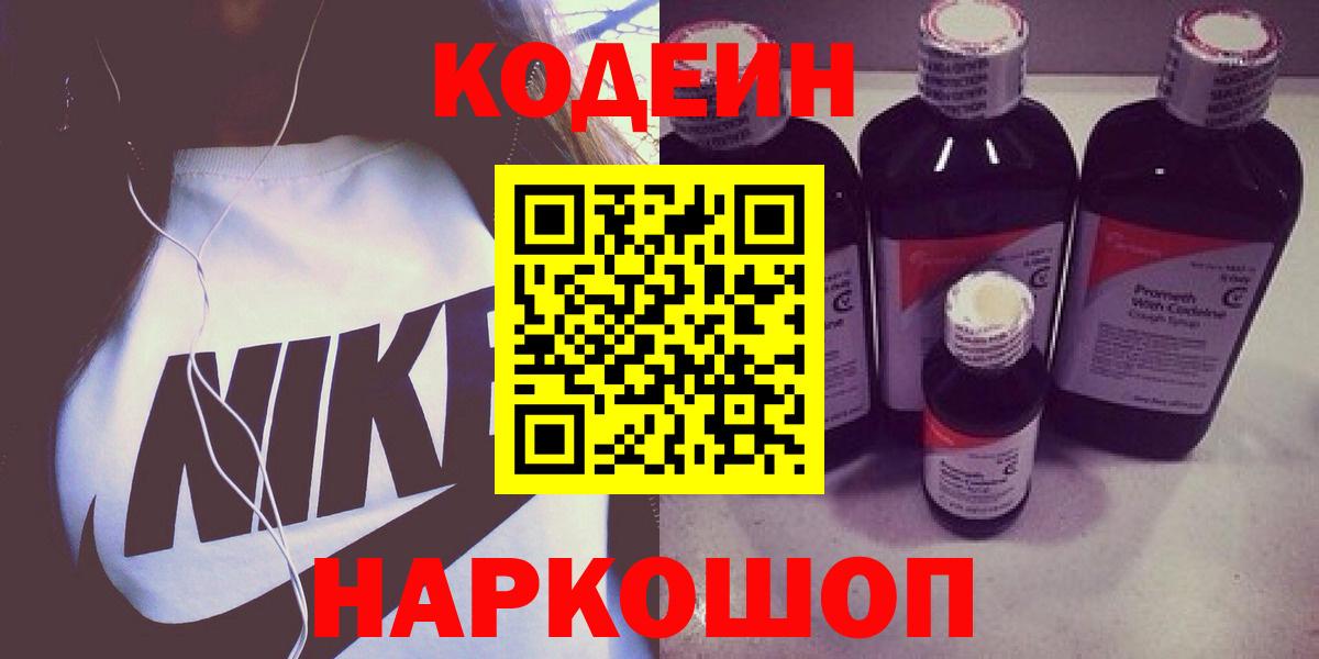 Кодеин Purple Drank  Кодеин напиток Lean (лин)  Людиново  Вход с VPN 